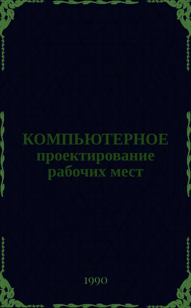 КОМПЬЮТЕРНОЕ проектирование рабочих мест : Метод. рекомендации