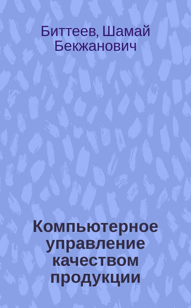 Компьютерное управление качеством продукции
