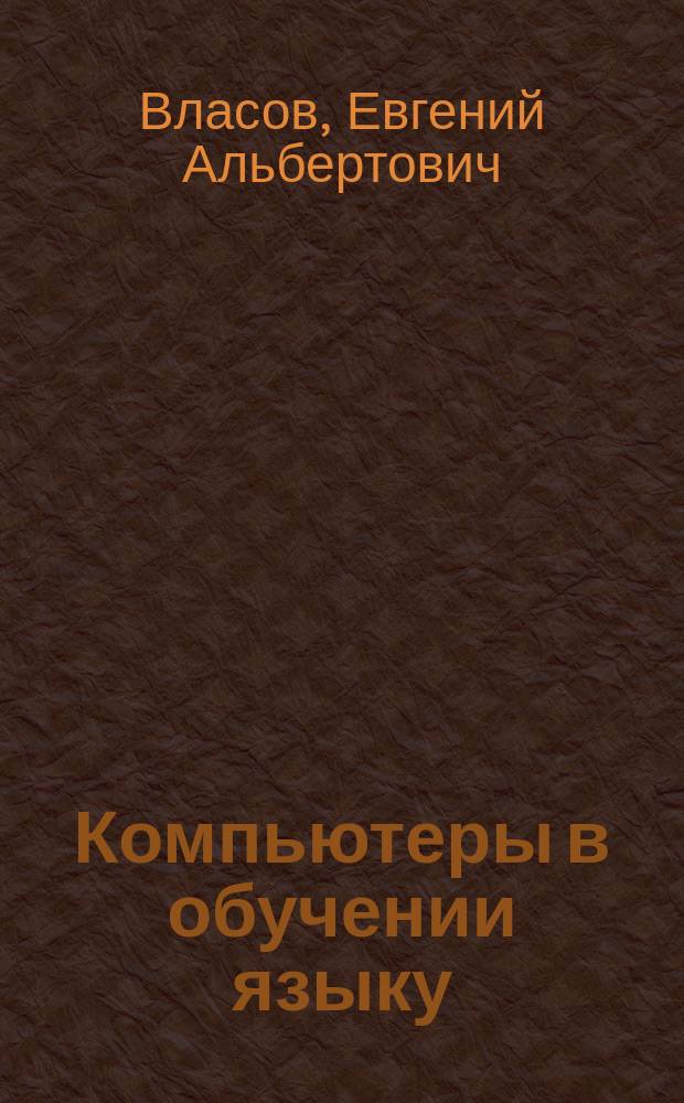 Компьютеры в обучении языку: проблемы и решения