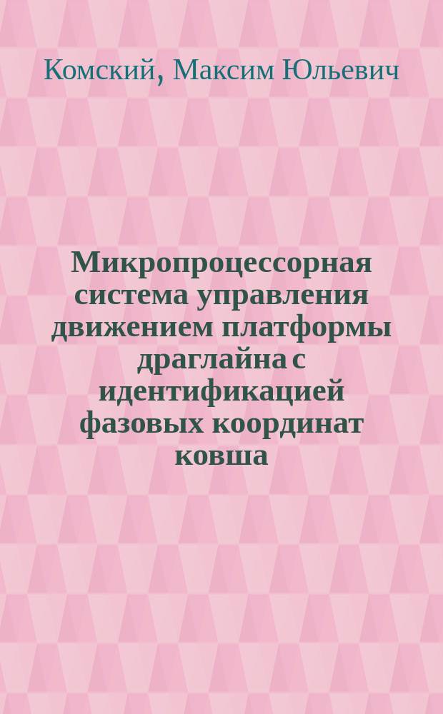 Микропроцессорная система управления движением платформы драглайна с идентификацией фазовых координат ковша : Автореф. дис. на соиск. учен. степ. канд. техн. наук : (05.13.07)