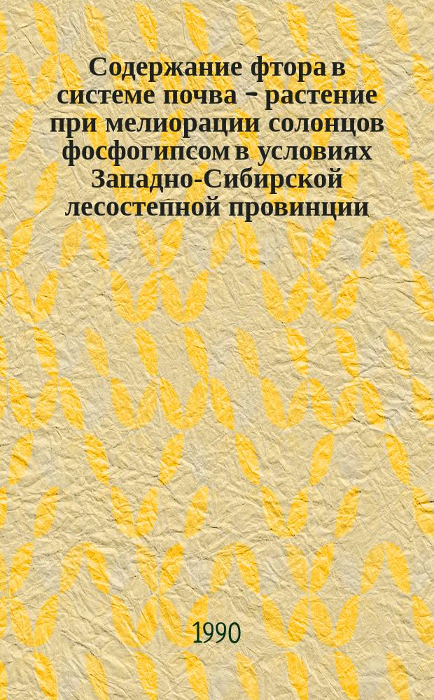 Содержание фтора в системе почва - растение при мелиорации солонцов фосфогипсом в условиях Западно-Сибирской лесостепной провинции : Автореф. дис. на соиск. учен. степ. канд. с.-х. наук : (06.01.04)