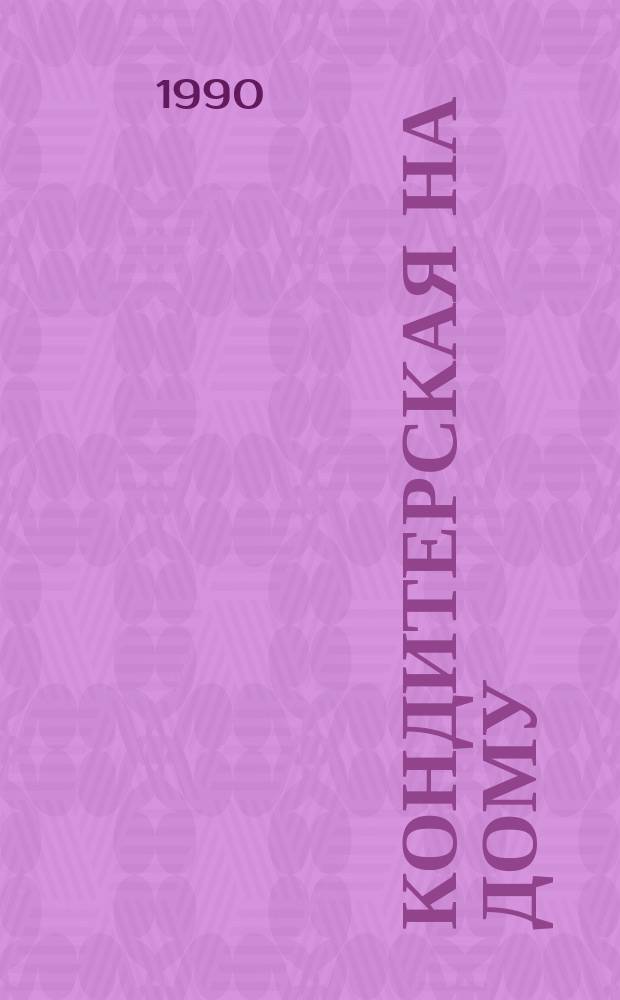 Кондитерская на дому