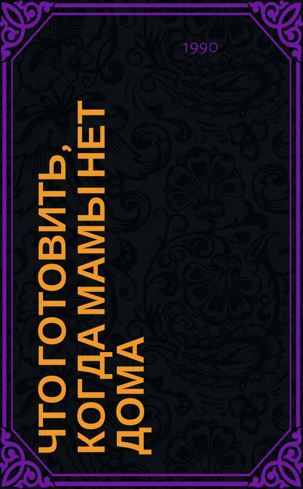 Что готовить, когда мамы нет дома : Рецепты