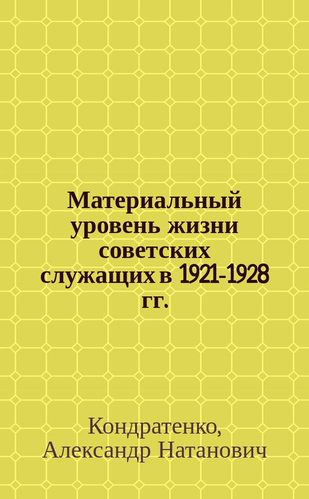 Материальный уровень жизни советских служащих в 1921-1928 гг. : Автореф. дис. на соиск. учен. степ. канд. ист. наук : (07.00.02)