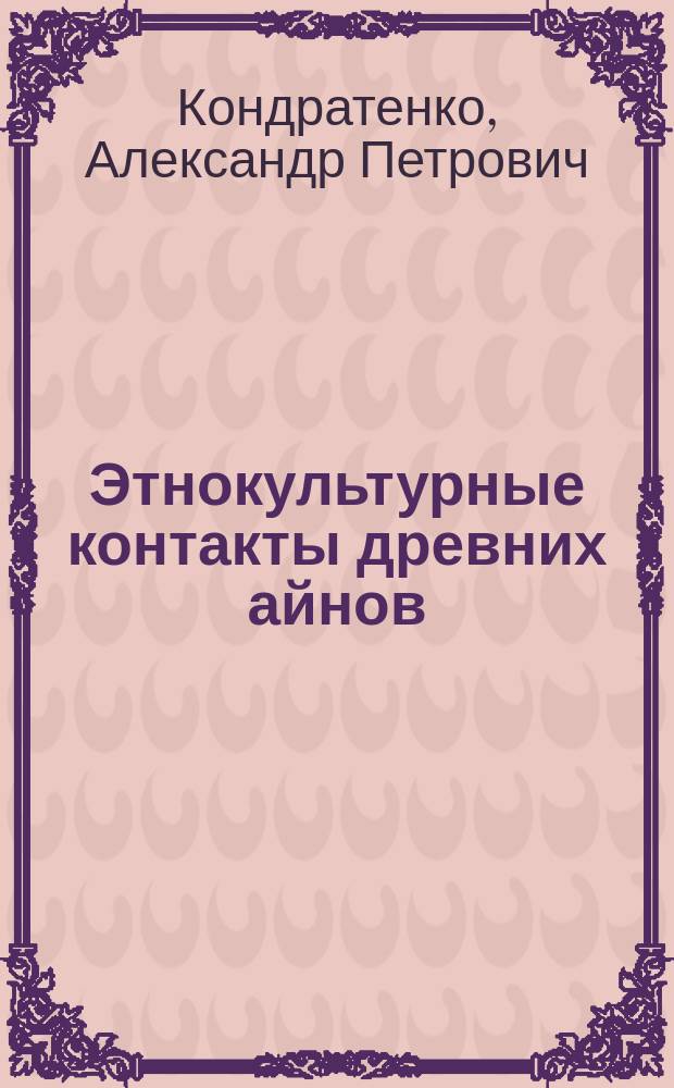 Этнокультурные контакты древних айнов : Автореф. дис. на соиск. учен. степ. канд. ист. наук : (07.00.06)