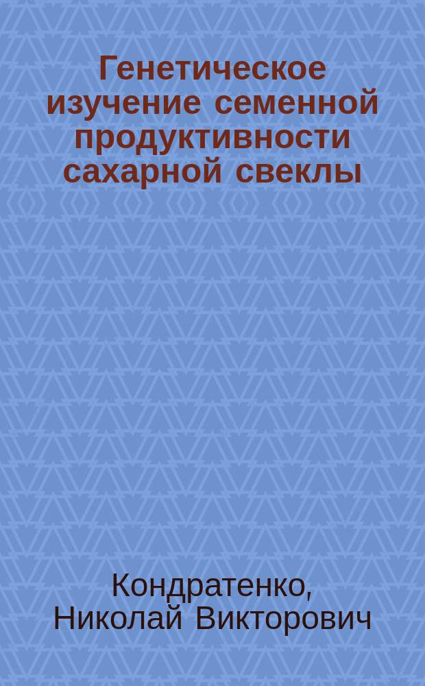 Генетическое изучение семенной продуктивности сахарной свеклы : Автореф. дис. на соиск. учен. степ. канд. биол. наук