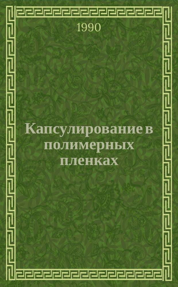 Капсулирование в полимерных пленках