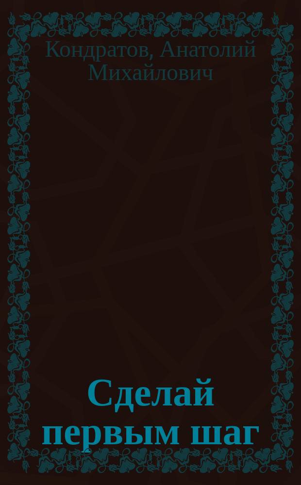 Сделай первым шаг