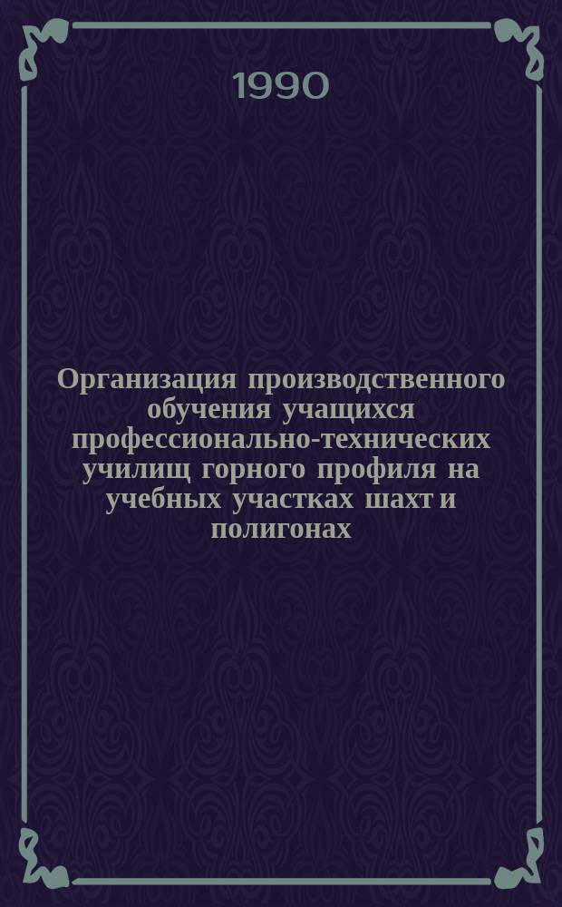 Организация производственного обучения учащихся профессионально-технических училищ горного профиля на учебных участках шахт и полигонах : Метод. рекомендации