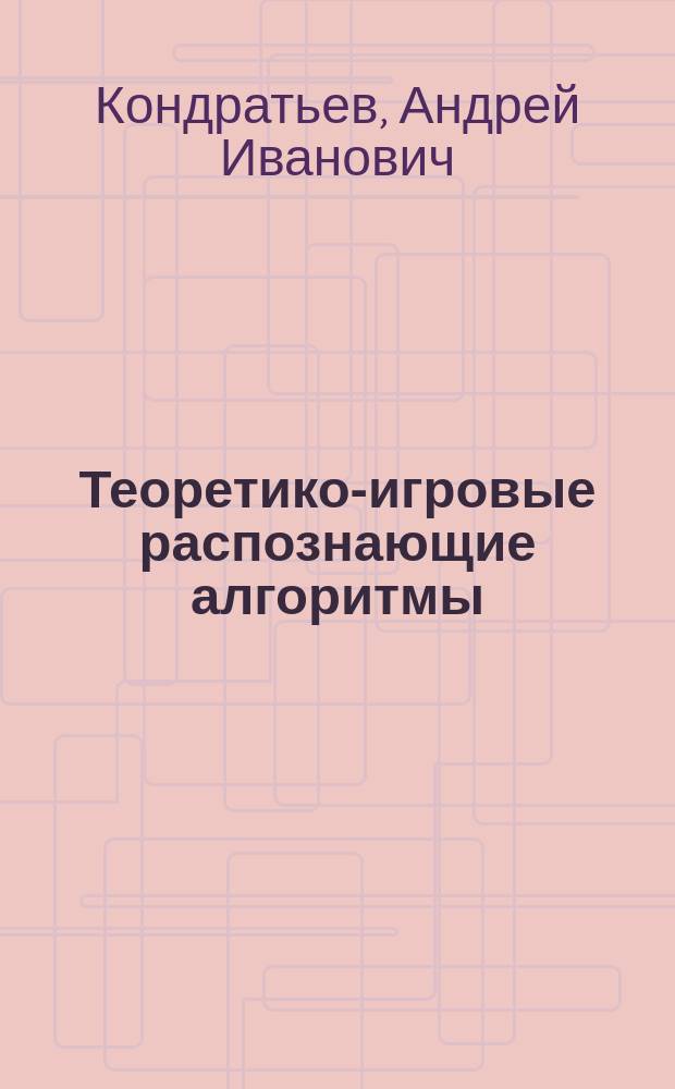 Теоретико-игровые распознающие алгоритмы