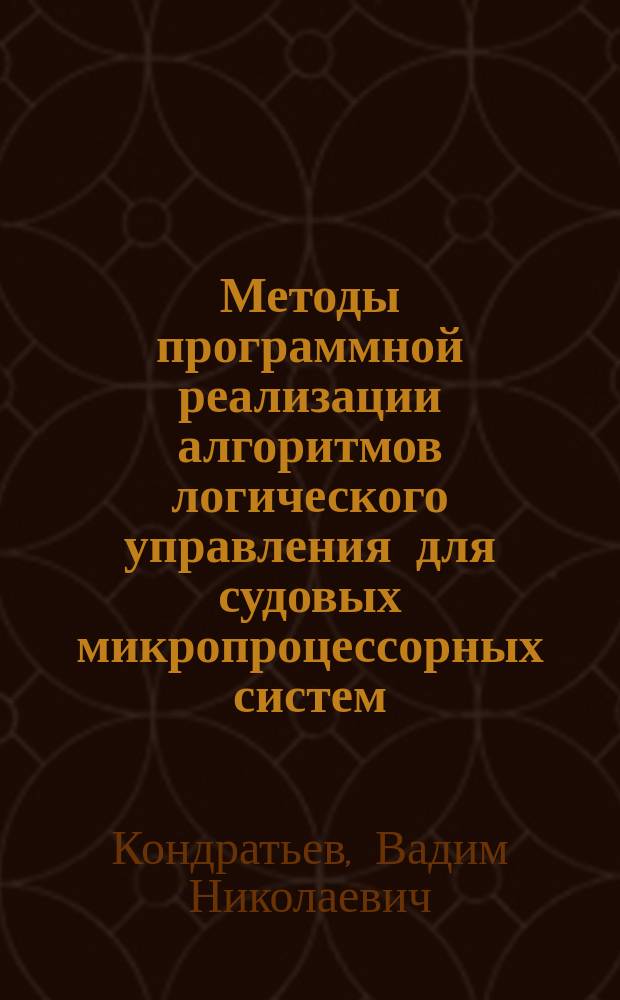 Методы программной реализации алгоритмов логического управления для судовых микропроцессорных систем : Конспект лекций
