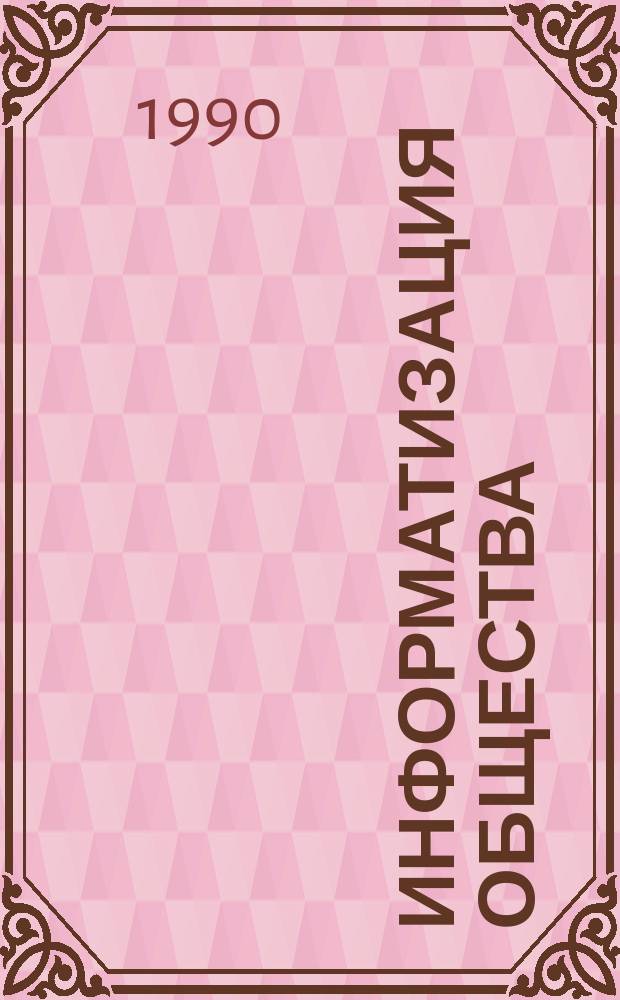 Информатизация общества: проблемы и решения