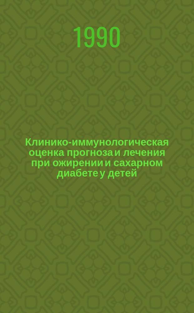 Клинико-иммунологическая оценка прогноза и лечения при ожирении и сахарном диабете у детей : Автореф. дис. на соиск. учен. степ. канд. мед. наук : (14.00.09)