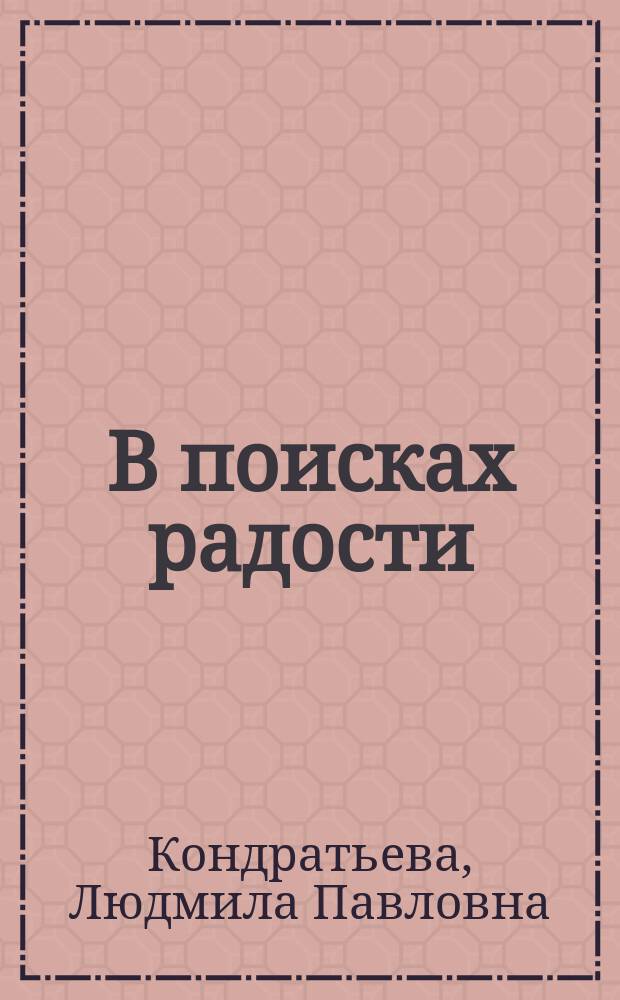 В поисках радости : Стихи