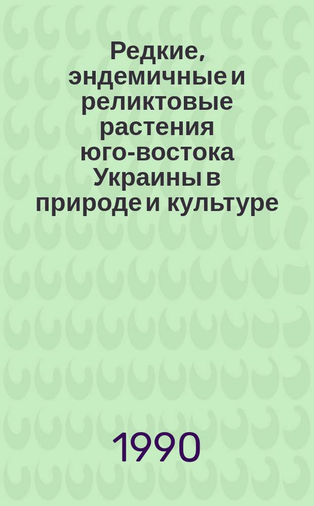 Редкие, эндемичные и реликтовые растения юго-востока Украины в природе и культуре