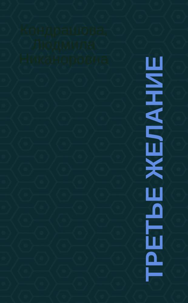 Третье желание : Сказки : Для дошк. возраста