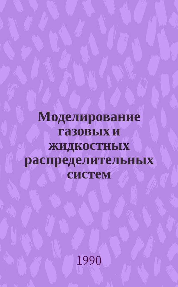 Моделирование газовых и жидкостных распределительных систем