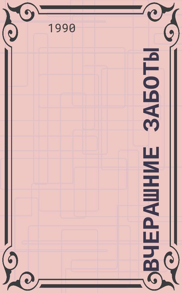 Вчерашние заботы : Повесть-странствие