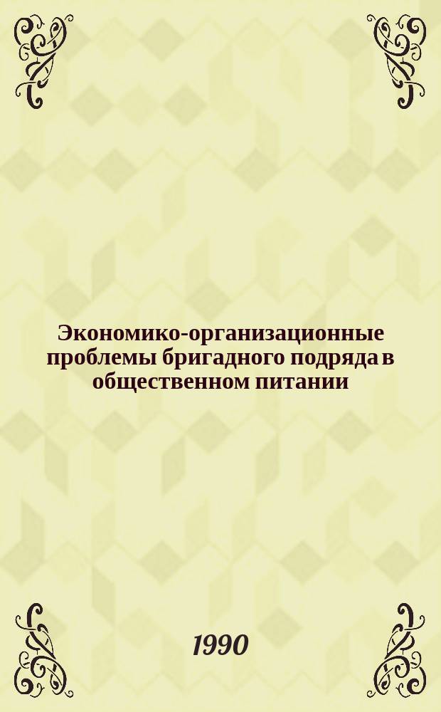 Экономико-организационные проблемы бригадного подряда в общественном питании : Автореф. дис. на соиск. учен. степ. канд. экон. наук : (08.00.05)