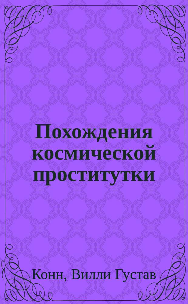 Похождения космической проститутки