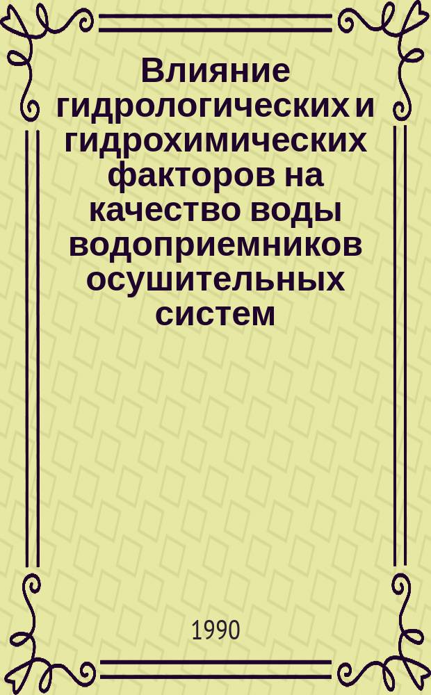 Влияние гидрологических и гидрохимических факторов на качество воды водоприемников осушительных систем : Автореф. дис. на соиск. учен. степ. канд. техн. наук : (05.23.16)
