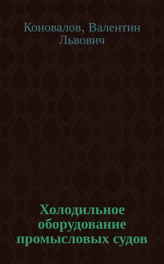 Холодильное оборудование промысловых судов