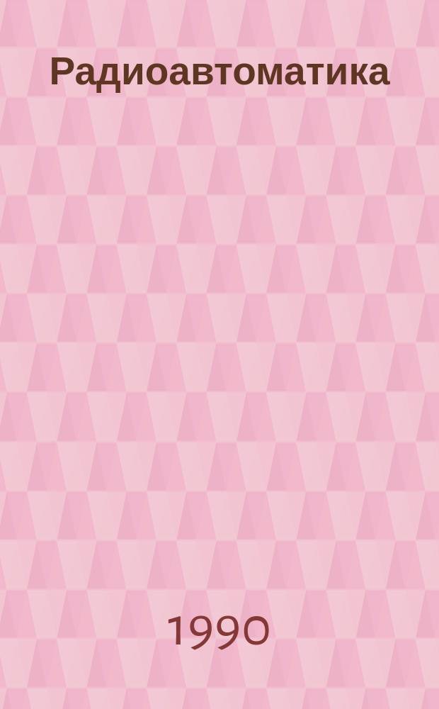 Радиоавтоматика : Учеб. для вузов по спец. "Радиотехника"