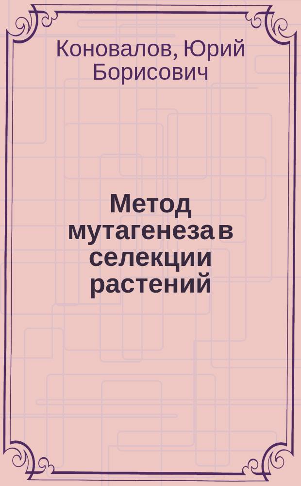Метод мутагенеза в селекции растений : Лекция