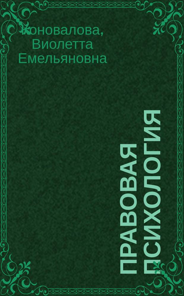 Правовая психология : Учеб. пособие для юрид. вузов и фак. по спец. "Правоведение"