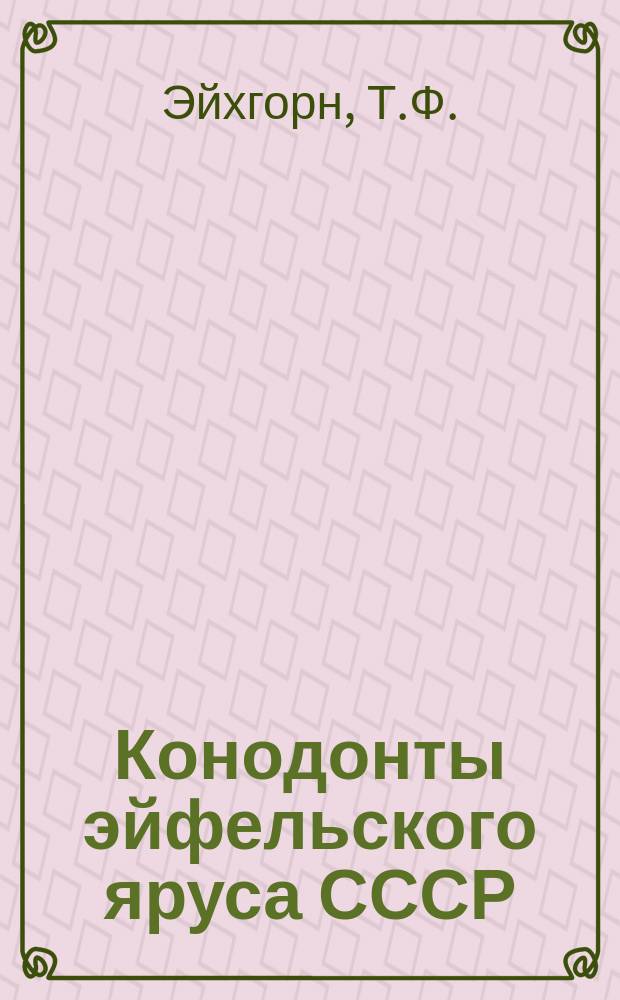 Конодонты эйфельского яруса СССР