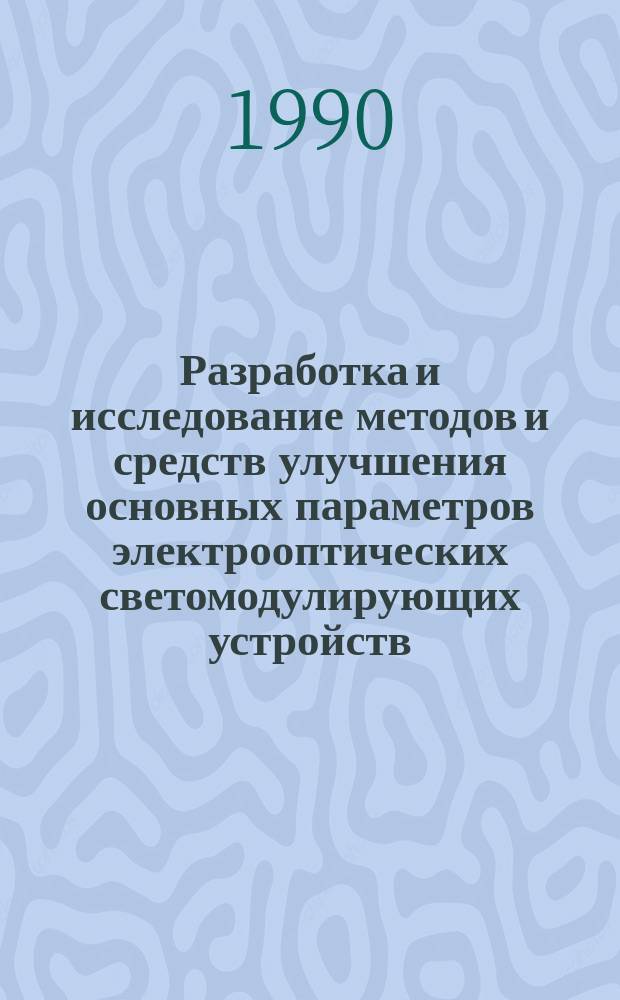 Разработка и исследование методов и средств улучшения основных параметров электрооптических светомодулирующих устройств : Автореф. дис. на соиск. учен. степ. к. ф.-м. н