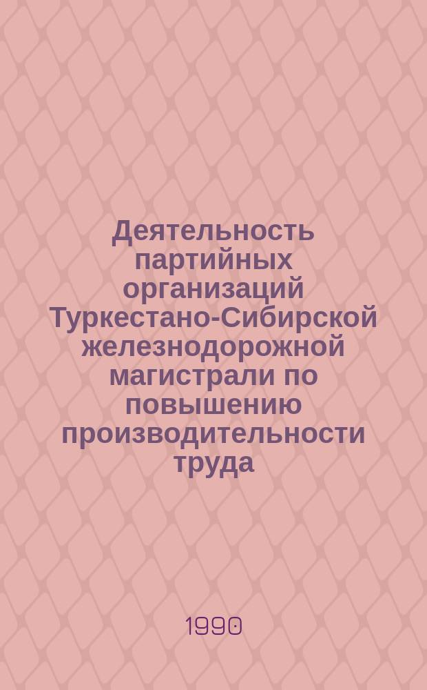 Деятельность партийных организаций Туркестано-Сибирской железнодорожной магистрали по повышению производительности труда (1946-1958 гг.) : Автореф. дис. на соиск. учен. степ. канд. ист. наук : (07.00.01)