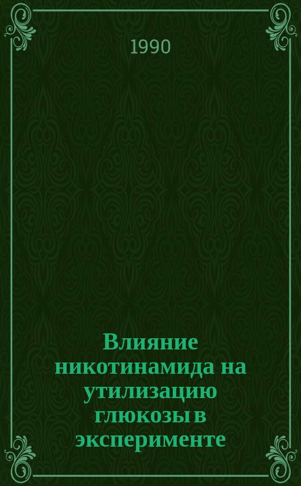 Влияние никотинамида на утилизацию глюкозы в эксперименте : Автореф. дис. на соиск. учен. степ. канд. биол. наук : (14.00.25)