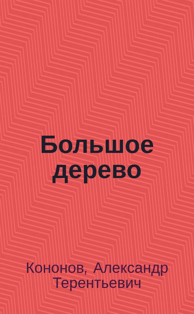 Большое дерево : Рассказы о В.И. Ленине : Для дошк. и мл. шк. возраста