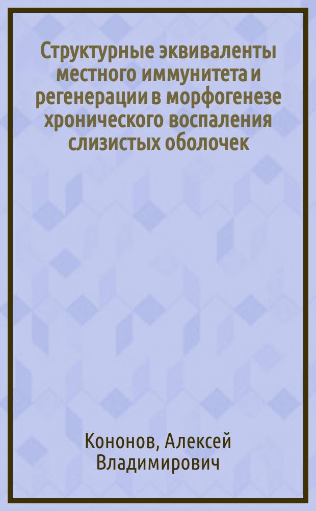 Структурные эквиваленты местного иммунитета и регенерации в морфогенезе хронического воспаления слизистых оболочек : Автореф. дис. на соиск. учен. степ. д-ра мед. наук : (14.00.15)