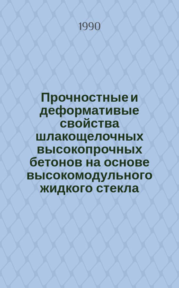 Прочностные и деформативые свойства шлакощелочных высокопрочных бетонов на основе высокомодульного жидкого стекла : Автореф. дис. на соиск. учен. степ. канд. техн. наук : (05.23.05)
