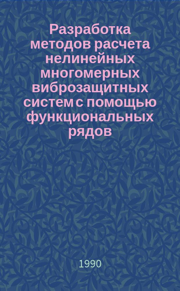 Разработка методов расчета нелинейных многомерных виброзащитных систем с помощью функциональных рядов : Автореф. дис. на соиск. учен. степ. канд. физ.-мат. наук : (01.02.01)