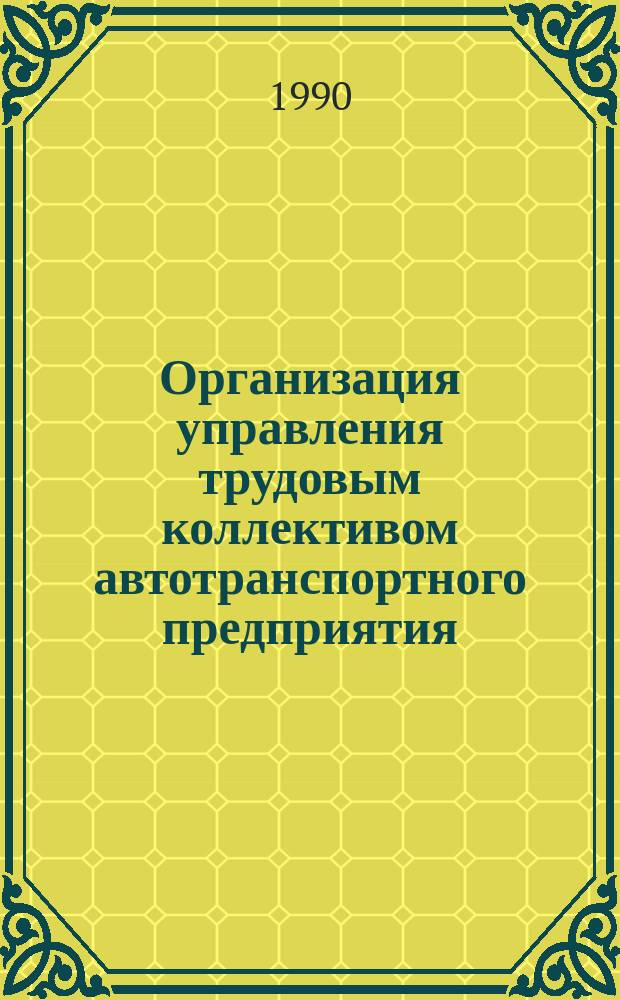 Организация управления трудовым коллективом автотранспортного предприятия