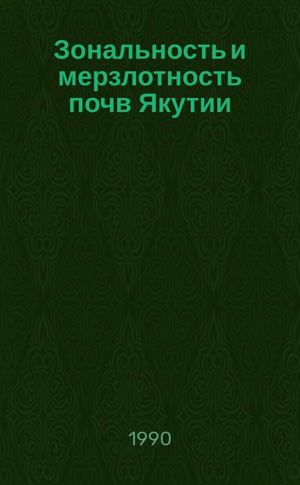 Зональность и мерзлотность почв Якутии