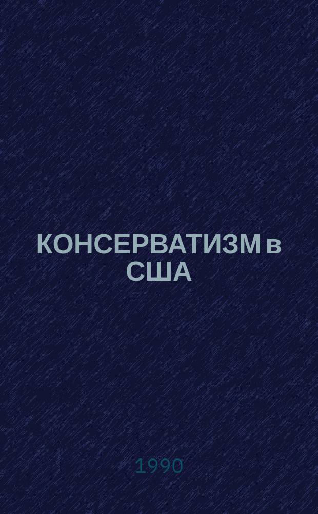 КОНСЕРВАТИЗМ в США: прошлое и настоящее