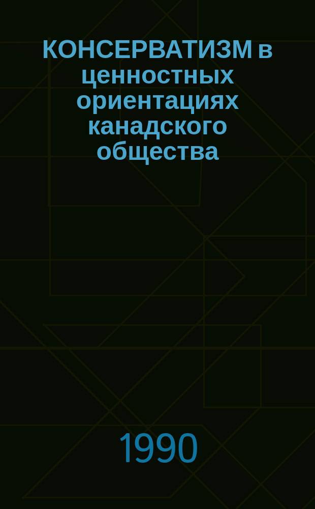 КОНСЕРВАТИЗМ в ценностных ориентациях канадского общества : Науч.-аналит. обзор