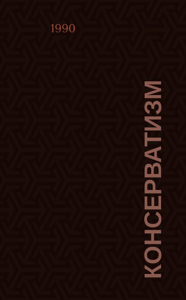 Консерватизм: современные интерпретации : Науч.-аналит. обзор