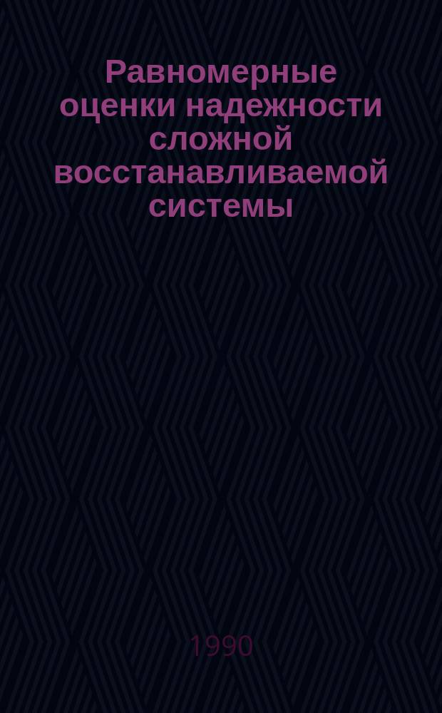 Равномерные оценки надежности сложной восстанавливаемой системы : Автореф. дис. на соиск. учен. степ. канд. физ.-мат. наук : (01.01.05)