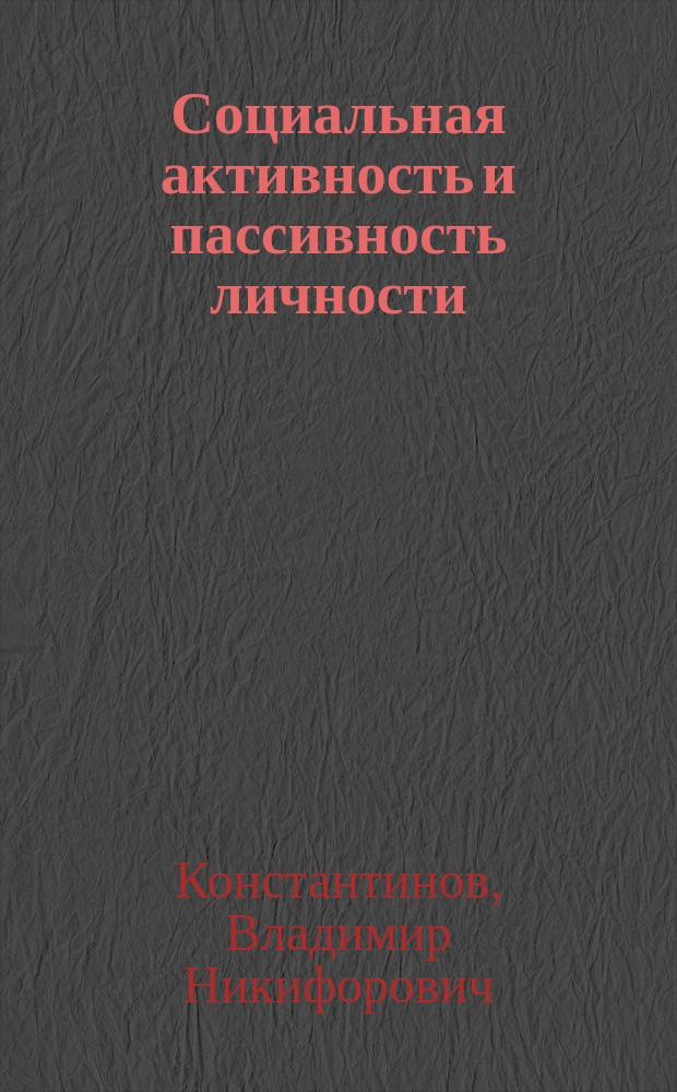 Социальная активность и пассивность личности