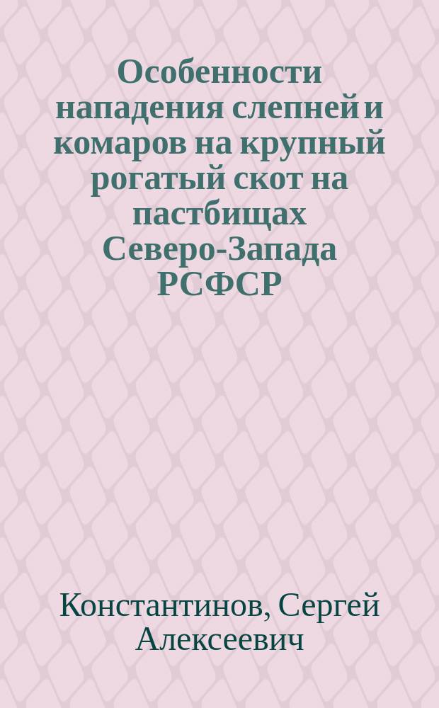 Особенности нападения слепней и комаров на крупный рогатый скот на пастбищах Северо-Запада РСФСР : Автореф. дис. на соиск. учен. степ. канд. биол. наук : (03.00.19)