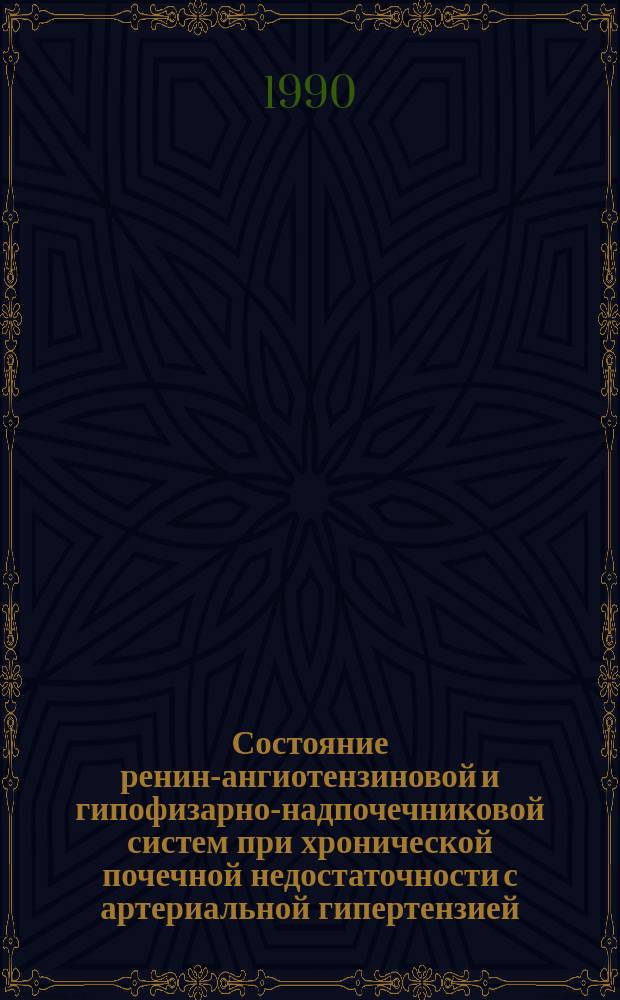 Состояние ренин-ангиотензиновой и гипофизарно-надпочечниковой систем при хронической почечной недостаточности с артериальной гипертензией : Автореф. дис. на соиск. учен. степ. канд. мед. наук : (14.00.05)