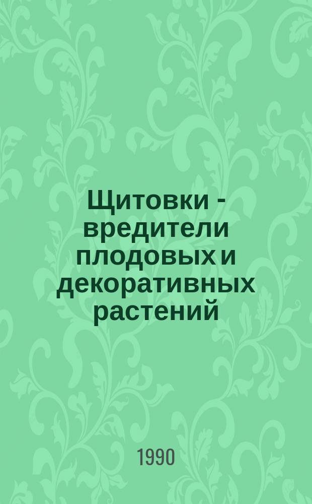 Щитовки - вредители плодовых и декоративных растений