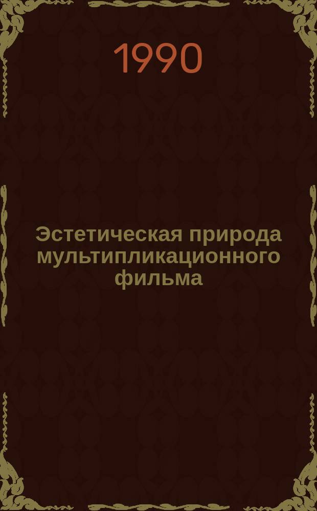 Эстетическая природа мультипликационного фильма : Автореф. дис. на соиск. учен. степ. канд. филос. наук : (09.00.04)