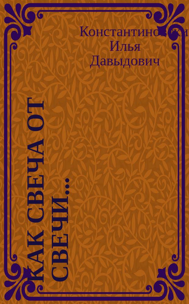 Как свеча от свечи... : Опыт биогр. мысли