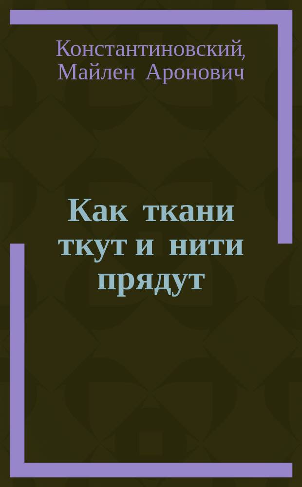 Как ткани ткут и нити прядут : Для мл. шк. возраста